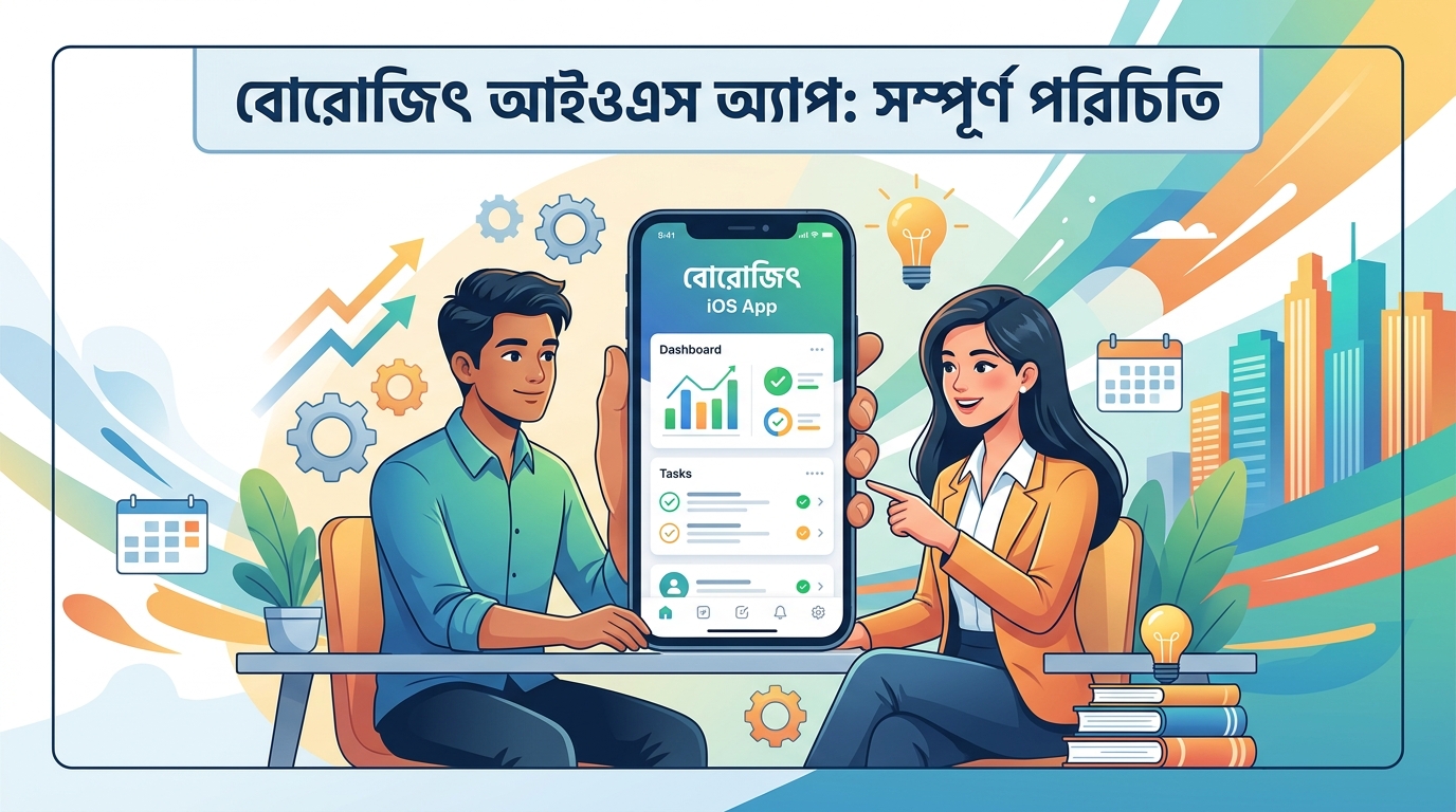 BoroJeet ios app: সম্পূর্ণ পরিচিতি